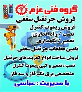 تعمیر جرثقیل سقفی برقی